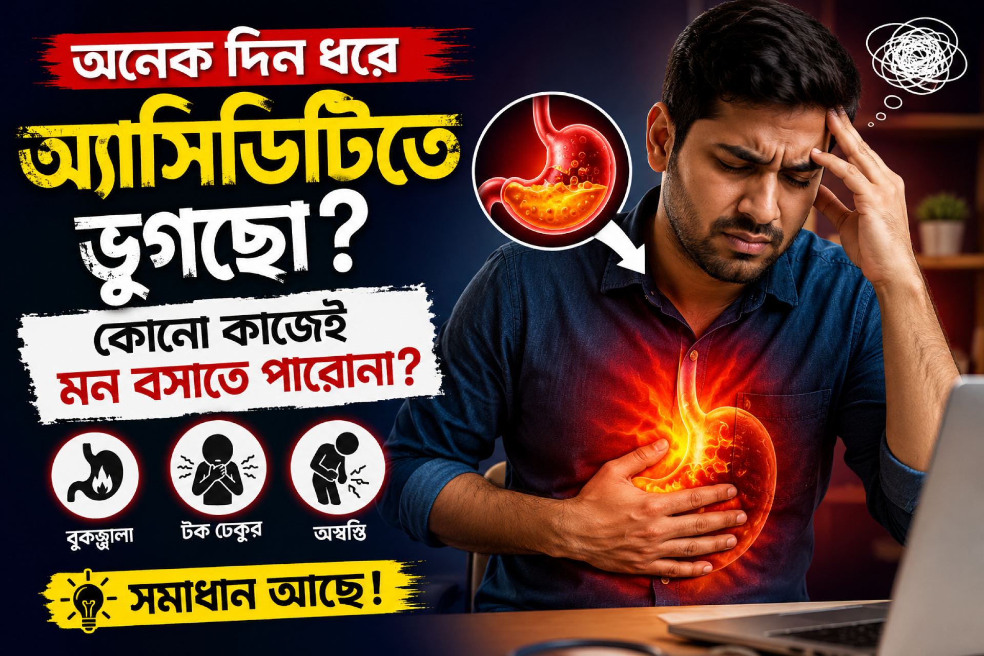 অ্যাসিডিটির যন্ত্রণায় অতিষ্ঠ? কোনো কাজেই মনোযোগ ধরে রাখতে পারছেন না?